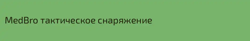 MedBro тактическое снаряжение